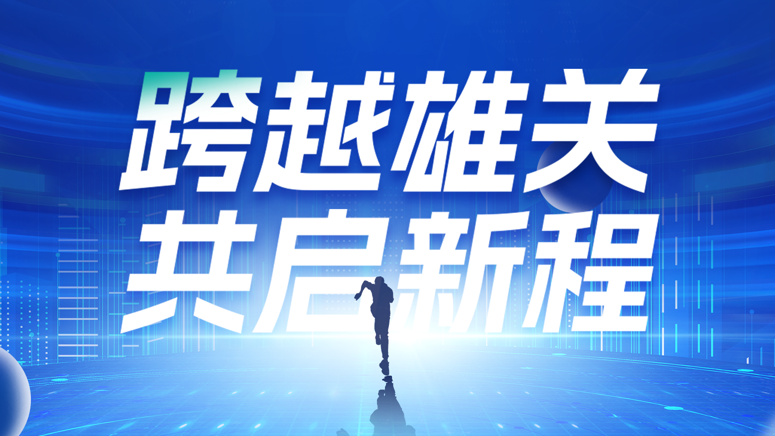 智链新生 携手共赢丨2025爱游戏体育电气供应商大会隆重召开